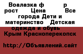 Воалазка ф.Mayoral р.3 рост 98 › Цена ­ 800 - Все города Дети и материнство » Детская одежда и обувь   . Крым,Красноперекопск